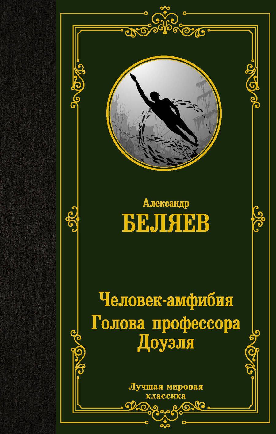 Обложка книги "Беляев: Человек-амфибия. Голова профессора Доуэля"