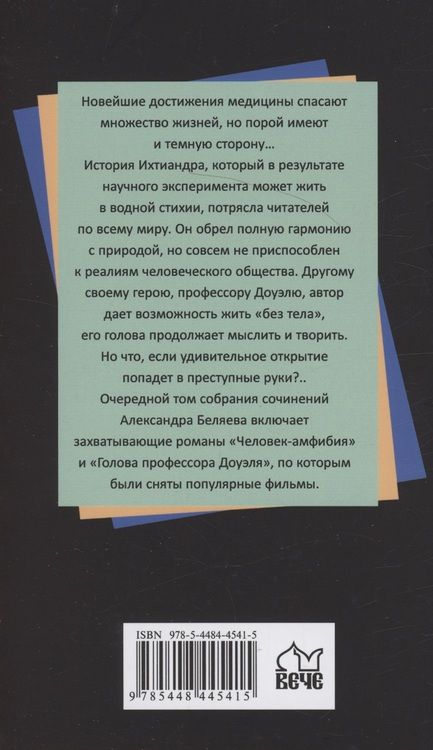 Фотография книги "Беляев: Человек-амфибия. Голова профессора Доуэля"