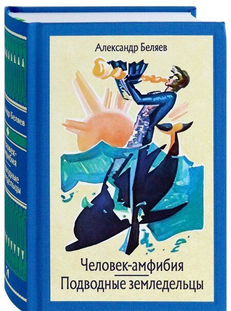 Фотография книги "Беляев: Человек-амфибия. Подводные земледельцы"