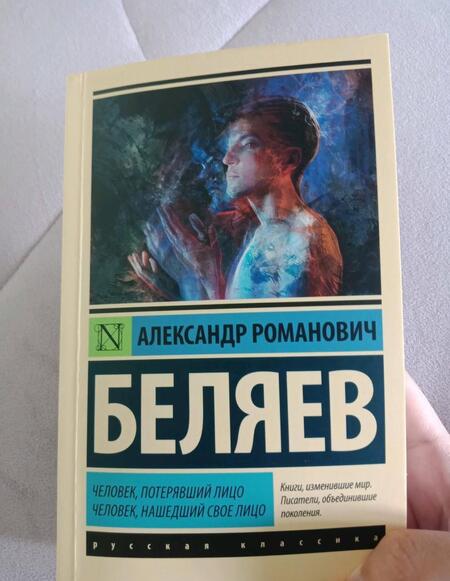 Фотография книги "Беляев: Человек, потерявший лицо. Человек, нашедший свое лицо"