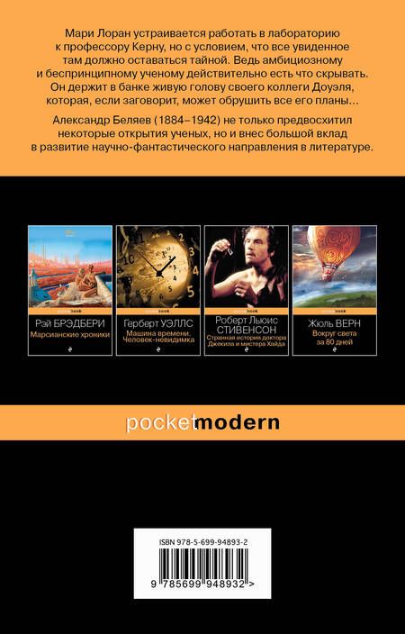 Фотография книги "Беляев: Голова профессора Доуэля"