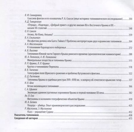 Фотография книги "Беляев, Гуркович, Дайнеко: Топонимика Крыма. Выпуск 3"