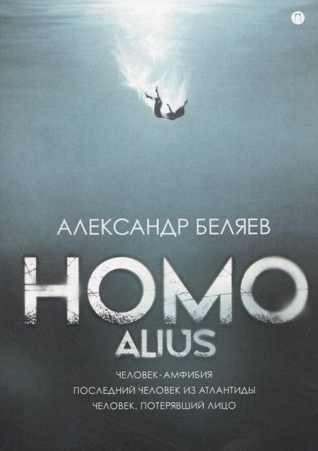 Фотография книги "Беляев: Homo alius. Человек-амфибия. Последний человек из Атлантиды"