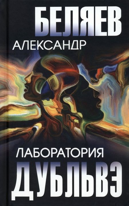 Фотография книги "Беляев: Лаборатория Дубльвэ"