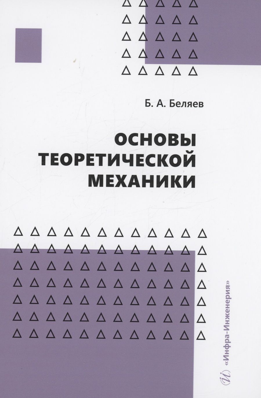 Обложка книги "Беляев: Основы теоретической механики. Учебное пособие"
