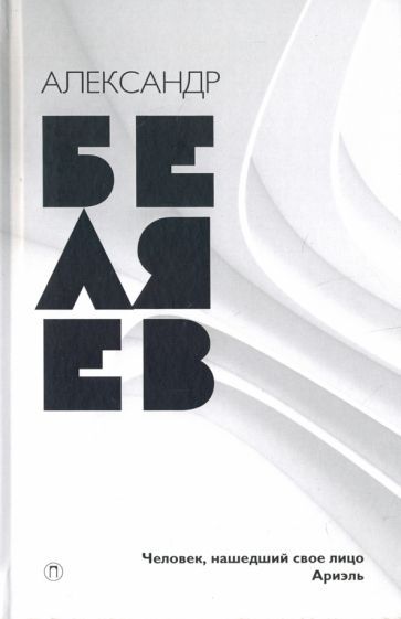 Обложка книги "Беляев: Собрание сочинений. В 8-ми томах. Том 7. Человек, нашедший свое лицо. Ариэль"