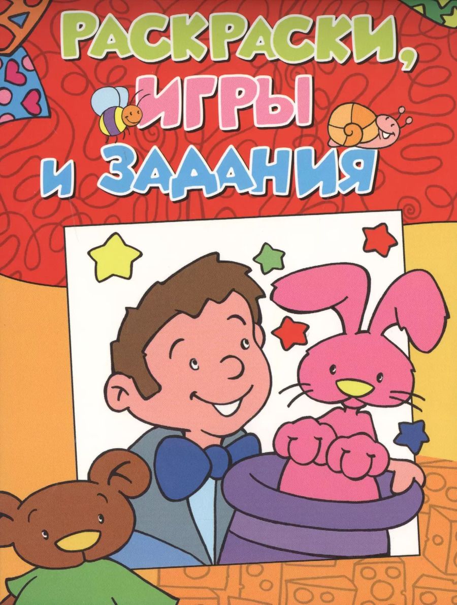 Обложка книги "Беляева, Беляева: Раскраски, игры и задания"