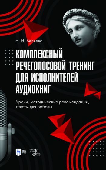 Обложка книги "Беляева: Комплексный речеголосовой тренинг для исполнителей аудиокниг. Уроки, методические рекомендации"