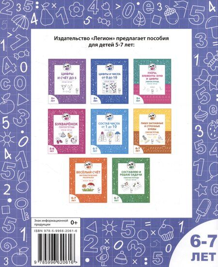Фотография книги "Беляева, Козуб, Мурзина: Сложение и вычитание в пределах 10. Рабочая тетрадь для детей 6-7 лет"