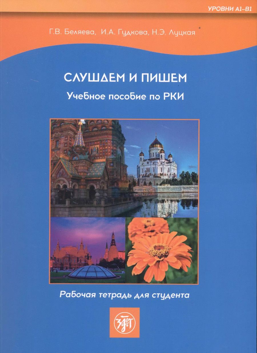 Обложка книги "Беляева, Луцкая, Гудкова: Слушаем и пишем. Учебное пособие по РКИ. Рабочая тетрадь для студента (Уровни А1-В1)"