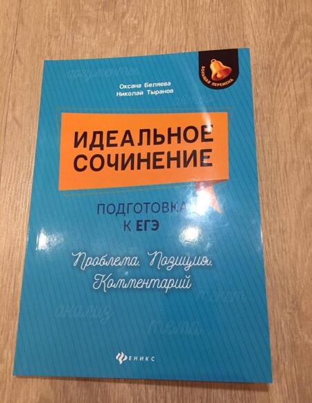 Фотография книги "Беляева, Тыранов: Идеальное сочинение. Подготовка к ЕГЭ. Проблема. Позиция. Комментарий"