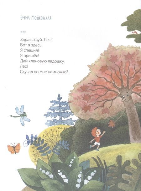 Фотография книги "Беляевская, Клокова, Федоров-Давыдов: По лесным тропинкам. Стихи, сказки, загадки"