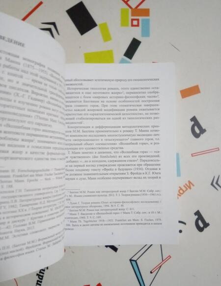 Фотография книги "Беляков: "Волшебная гора" Томаса Манна. От романа испытания к роману становления. Монография"