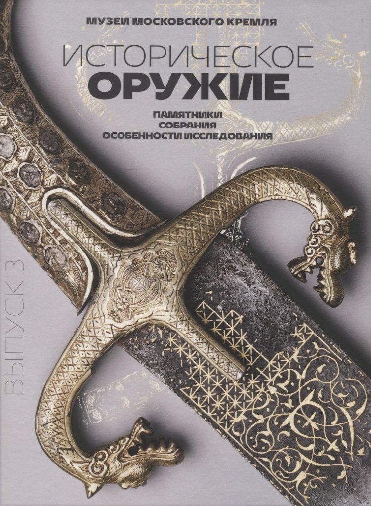 Обложка книги "Беляков, Зайцев, Сабуров: Историческое оружие. Памятники, собрания, особенности исследования. Выпуск 3"