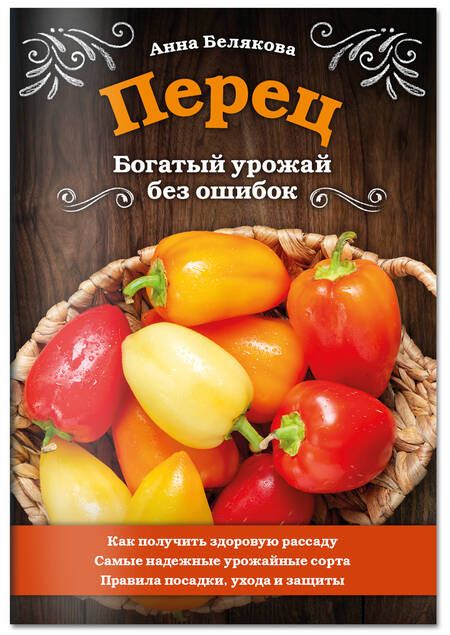 Фотография книги "Белякова: Перец. Богатый урожай без ошибок"