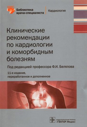 Обложка книги "Белялов, Куклин, Миллер: Клинические рекомендации по кардиологии и коморбидным болезням. Библиотека врача-специалиста"