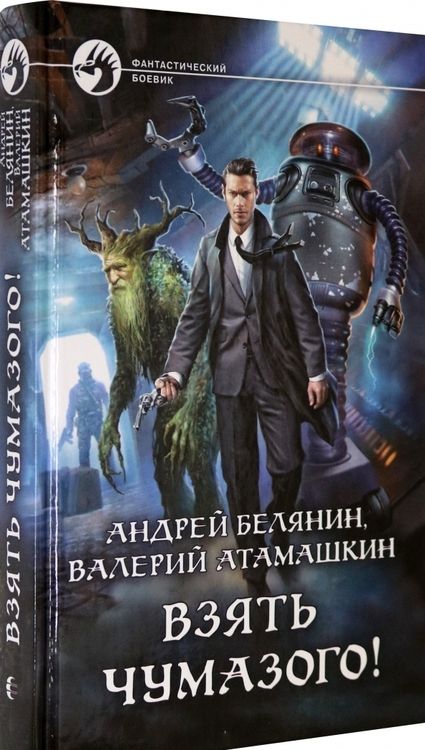 Фотография книги "Белянин, Атамашкин: Взять Чумазого!"