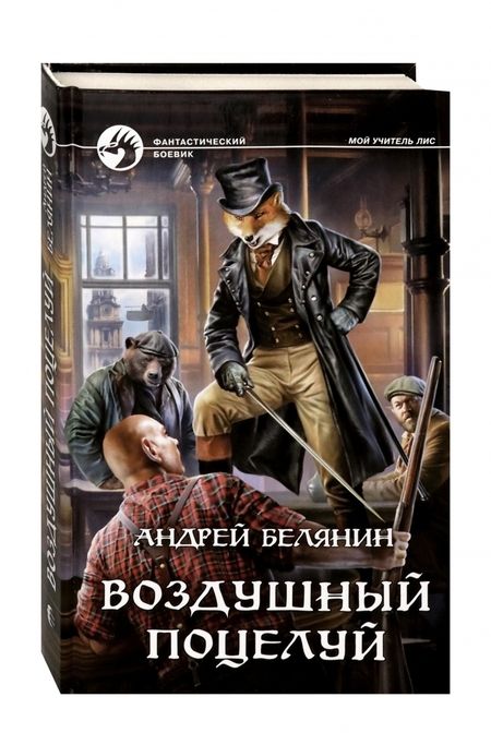 Фотография книги "Белянин: Воздушный поцелуй"