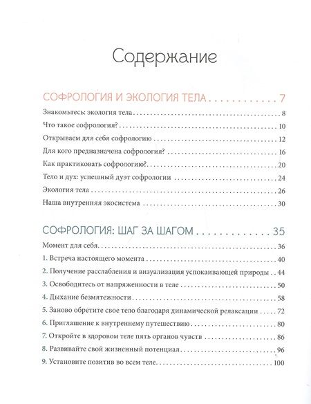 Фотография книги "Бельяр: Софрология шаг за шагом. 22 последовательных занятия"