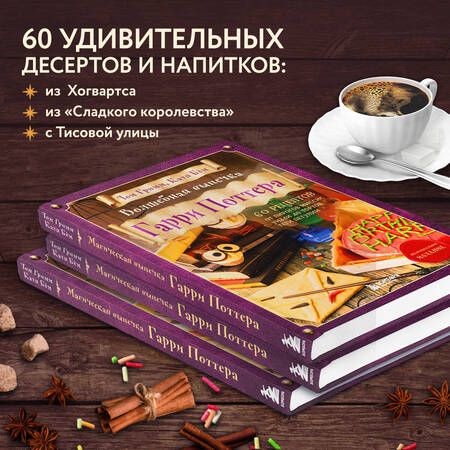Фотография книги "Бем, Гримм: Волшебная выпечка Гарри Поттера. 60 рецептов от пирогов миссис Уизли до тортов тети Петунии"