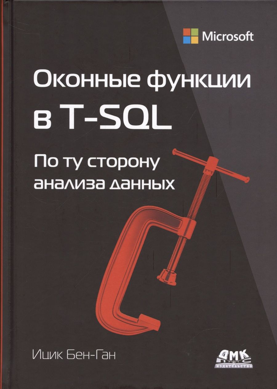 Обложка книги "Бен-Ган: Оконные функции в T-SQL"