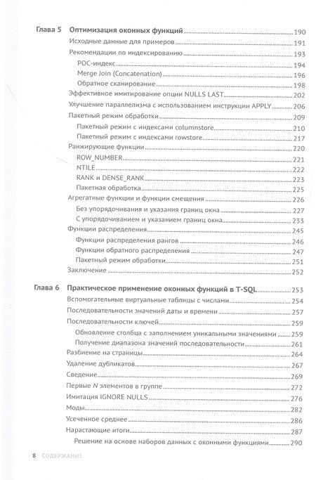 Фотография книги "Бен-Ган: Оконные функции в T-SQL"