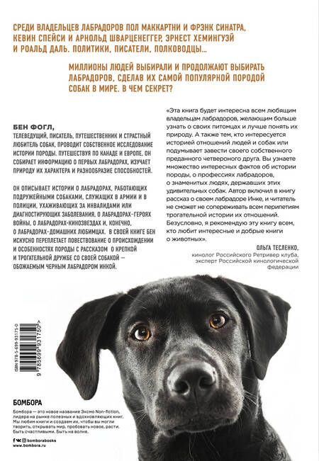 Фотография книги "Бен Фогл: Секрет лабрадора. Невероятный путь от собаки северных рыбаков к самой популярной породе в мире"
