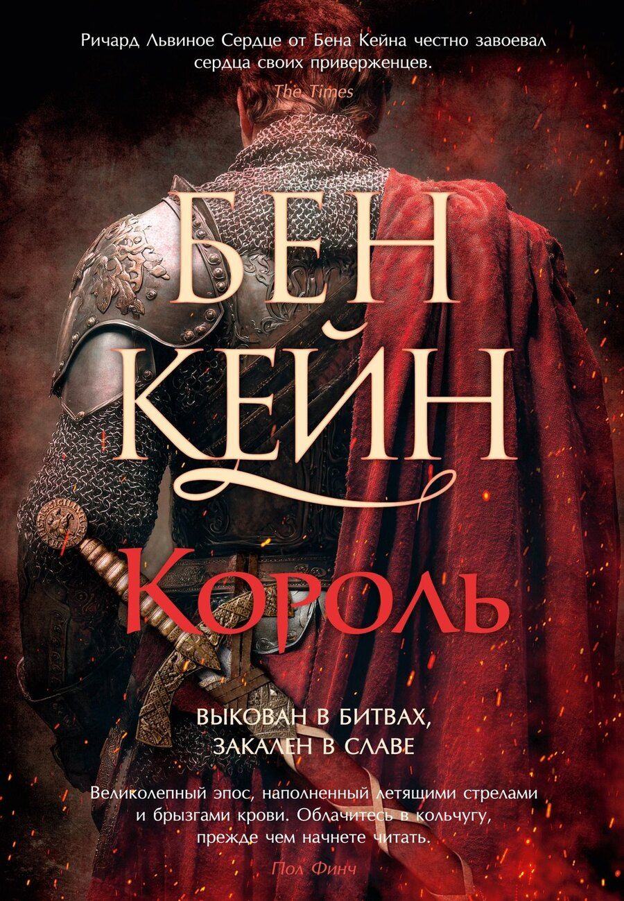 Обложка книги "Бен Кейн: Ричард Львиное Сердце. Книга 3. Король"