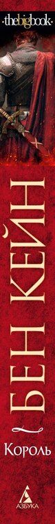 Фотография книги "Бен Кейн: Ричард Львиное Сердце. Книга 3. Король"