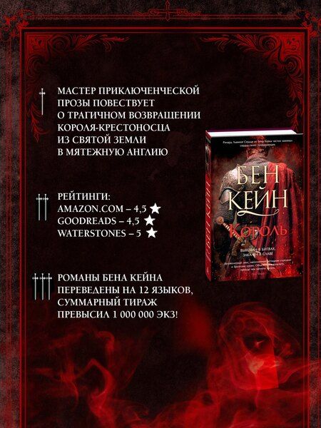 Фотография книги "Бен Кейн: Ричард Львиное Сердце. Книга 3. Король"