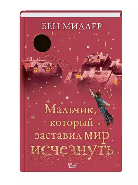 Фотография книги "Бен Миллер: Мальчик, который заставил мир исчезнуть"