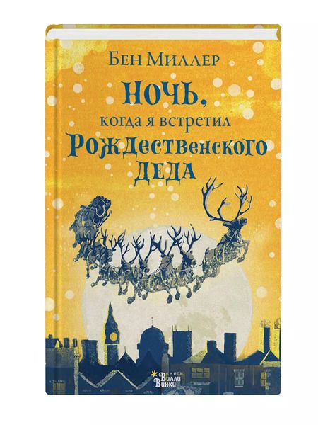 Фотография книги "Бен Миллер: Ночь, когда я встретил Рождественского Деда"