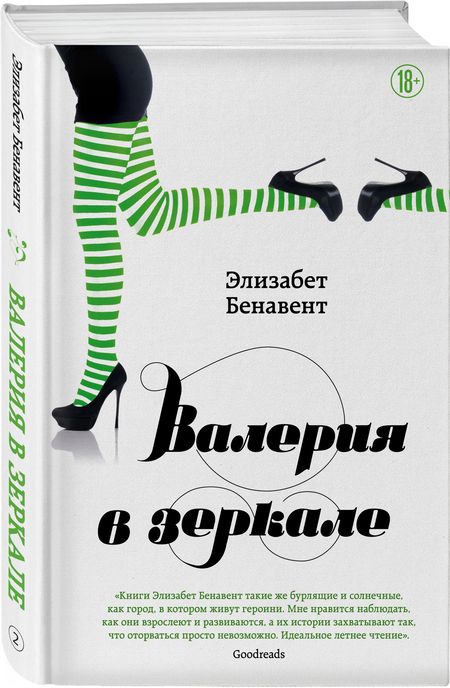 Фотография книги "Бенавент: Валерия в зеркале"
