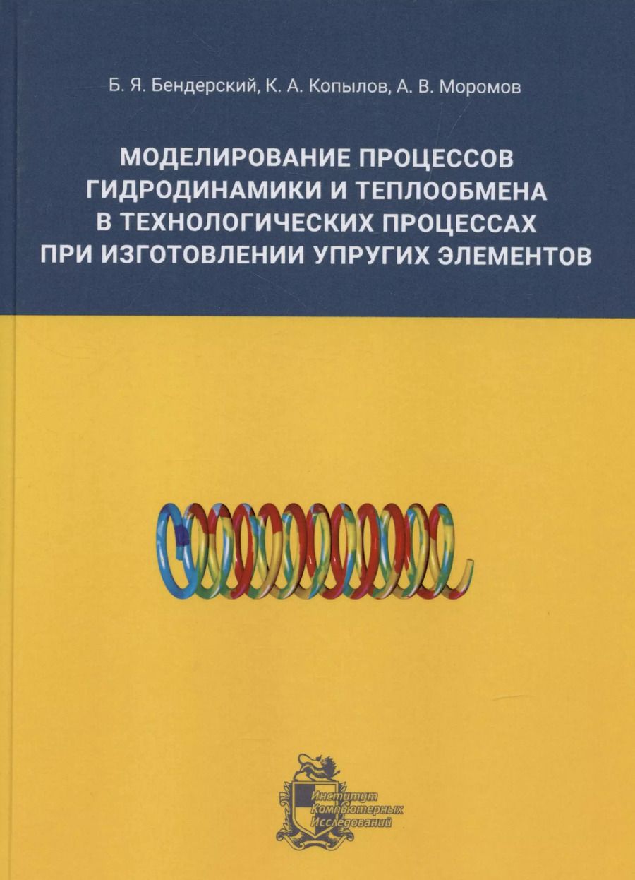 Обложка книги "Бендерский, Копылов, Моромов: Моделирование процессов гидродинамики и теплообмена в технологических процессах при изготовлении упругих элементов"