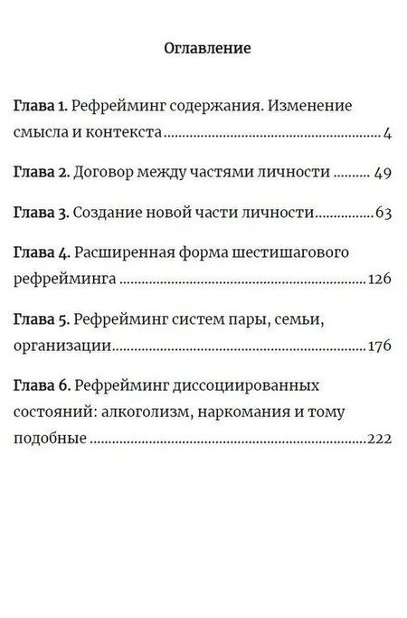 Фотография книги "Бендлер, Гриндер: Рефрейминг. НЛП и трансформация смыслов"