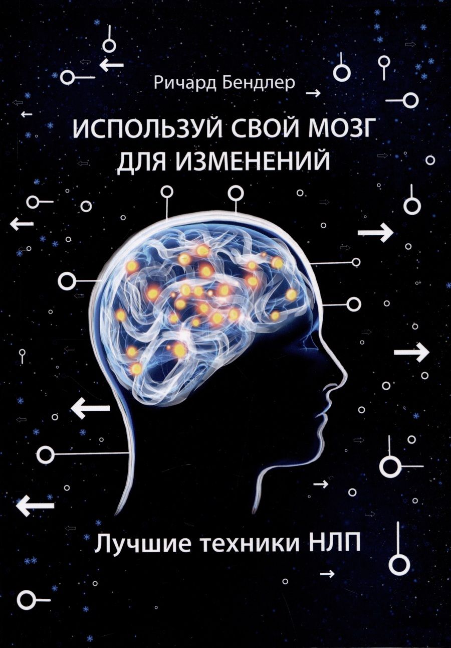 Обложка книги "Бендлер: Используй свой мозг для изменений. Лучшие техники НЛП"
