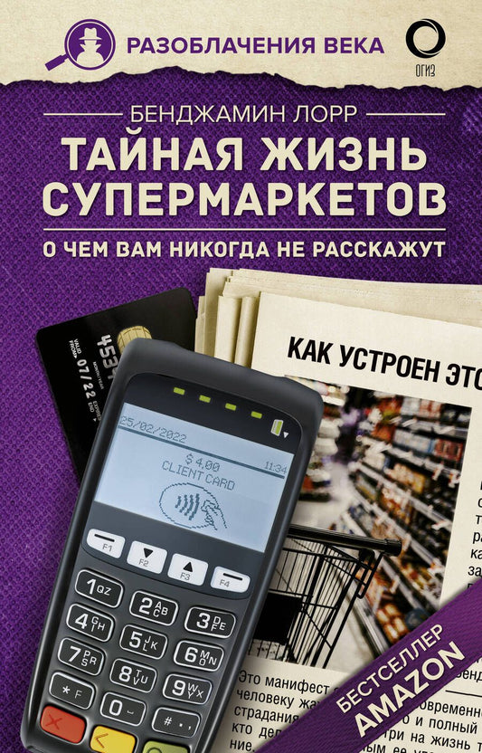 Обложка книги "Бенджамин Лорр: Тайная жизнь супермаркетов. О чем вам никогда не расскажут"