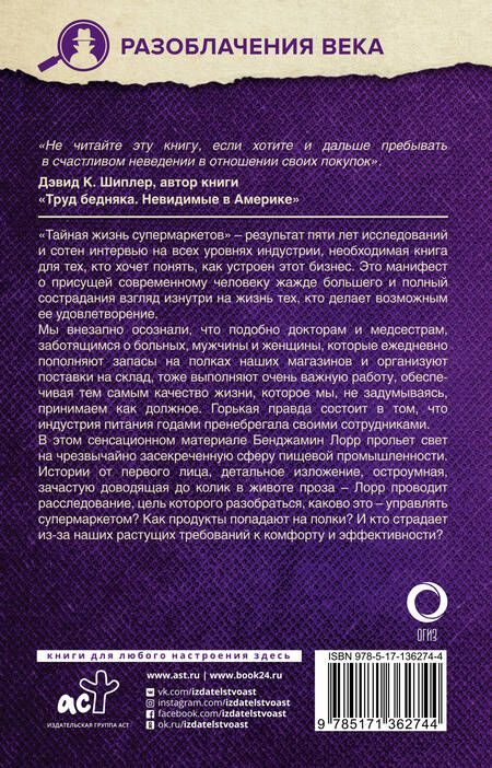 Фотография книги "Бенджамин Лорр: Тайная жизнь супермаркетов. О чем вам никогда не расскажут"