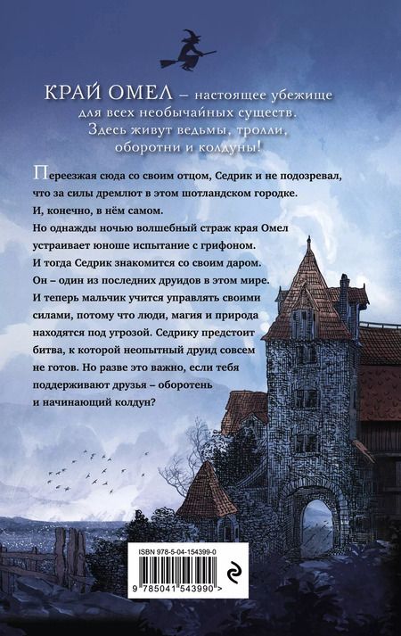 Фотография книги "Бенедикт Мироу: Пробуждение грифона (#1)"