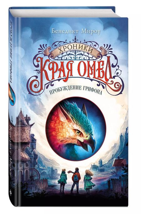 Фотография книги "Бенедикт Мироу: Пробуждение грифона (#1)"
