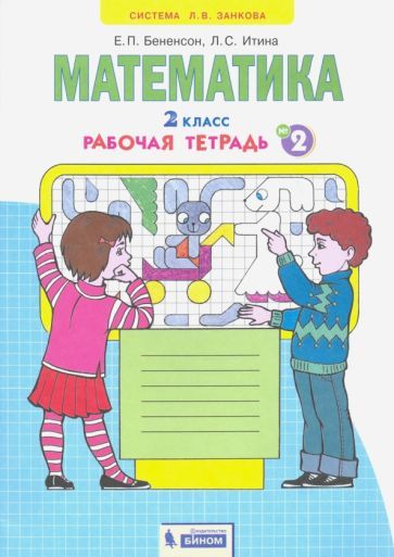 Обложка книги "Бененсон, Итина: Математика. 2 класс. Рабочая тетрадь к учебнику И.И. Аргинской и др. В 4-х частях. ФГОС"