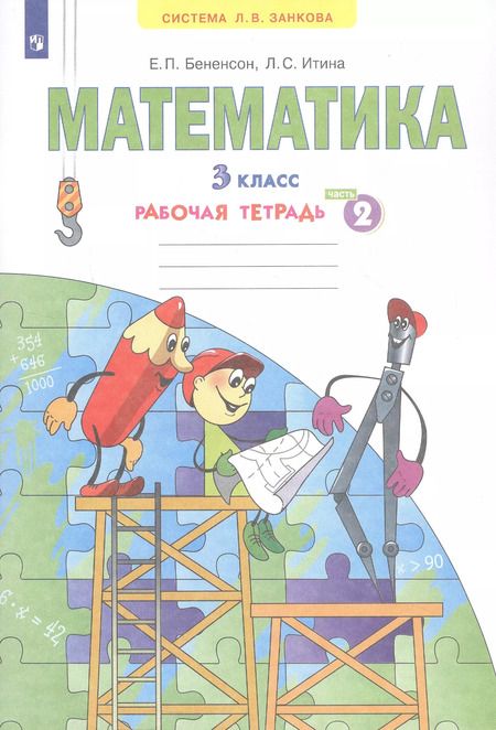 Фотография книги "Бененсон, Итина: Математика. 3 класс. Рабочая тетрадь. Часть 2. ФГОС"