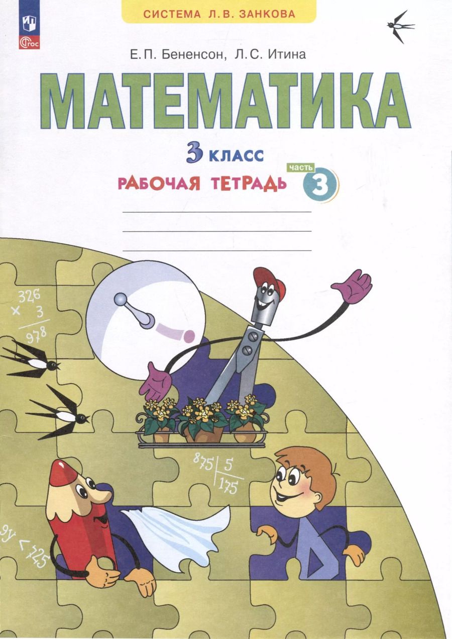 Обложка книги "Бененсон, Итина: Математика. 3 класс. Рабочая тетрадь. В 3-х частях. Часть 3"