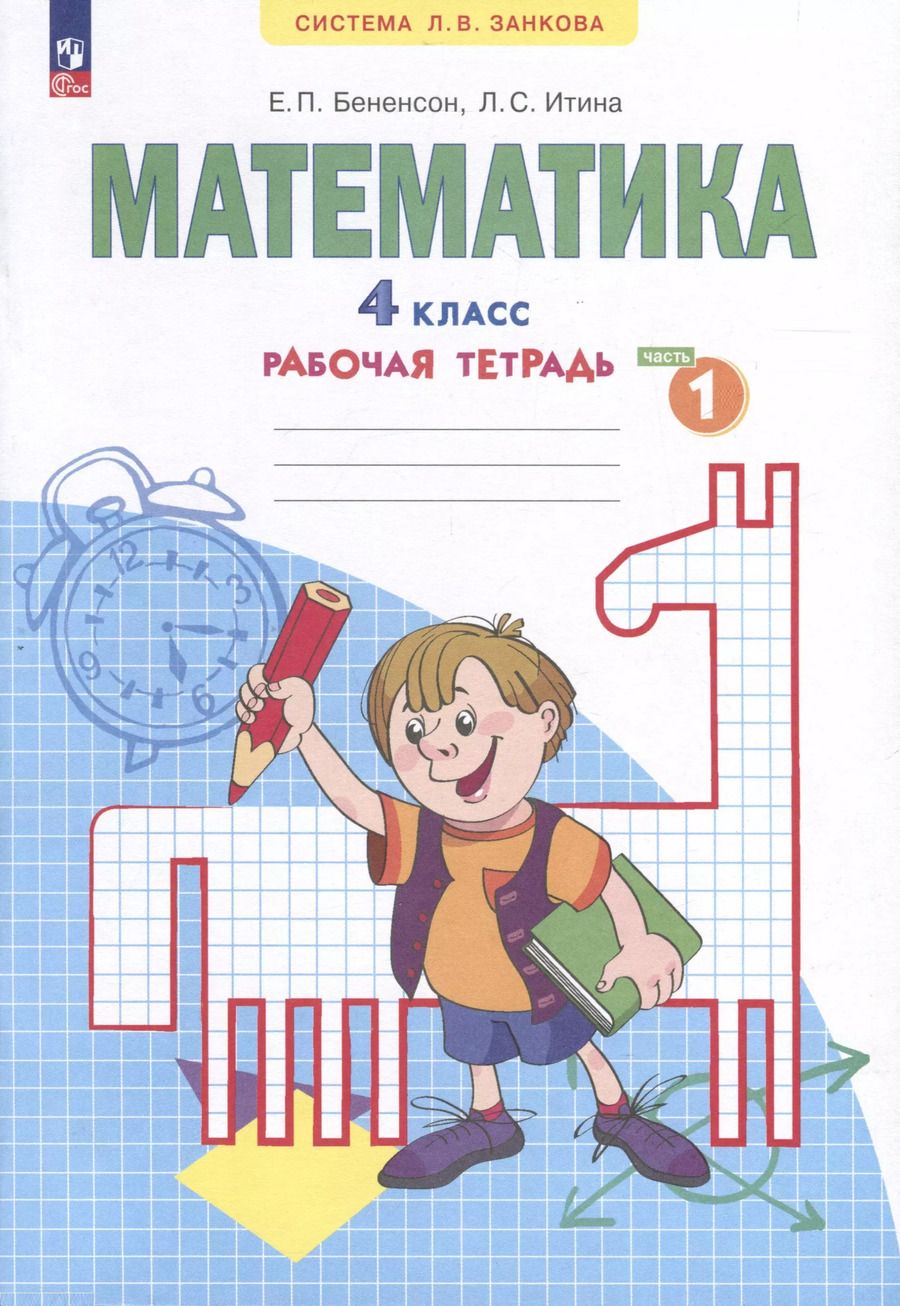 Обложка книги "Бененсон, Итина: Математика. 4 класс. Рабочая тетрадь. В 2-х частях. Часть 1"