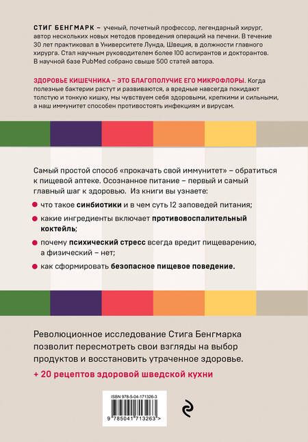 Фотография книги "Бенгмарк: Выбирай здоровье. Как не стать хроническим больным. Уникальная шведская система"