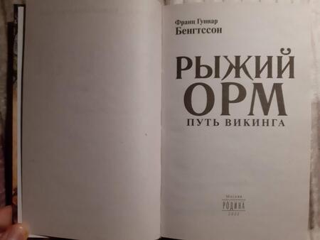 Фотография книги "Бенгтссон: Рыжий Орм. Путь викинга"