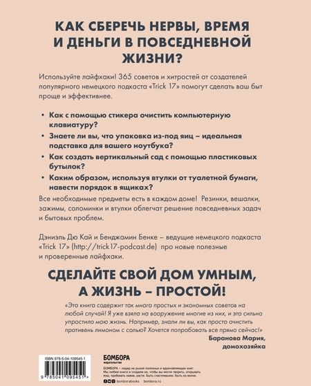 Фотография книги "Бенке, Дэниэль: Лайфхак. 365 способов организовать свой дом и сделать его комфортным для жизни"