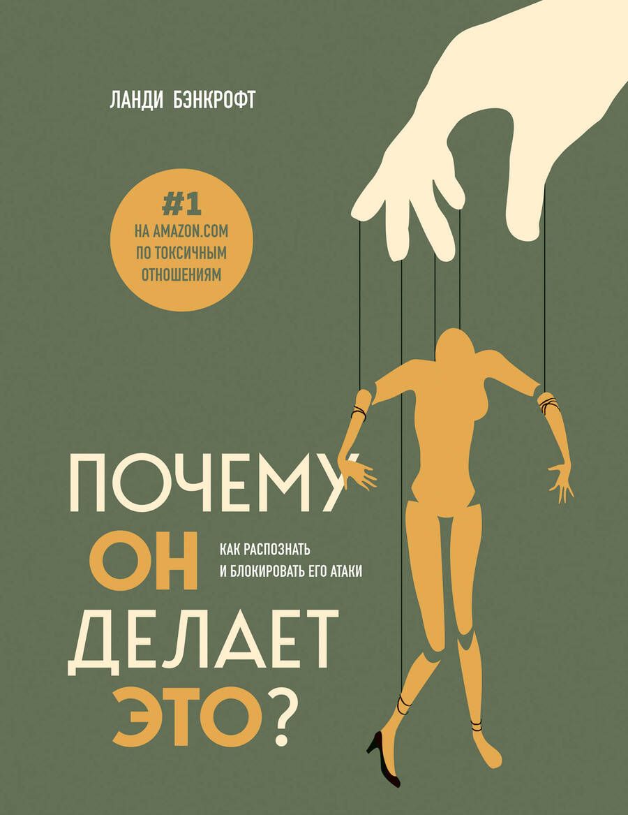 Обложка книги "Бэнкрофт: Почему он делает это? Как распознать и блокировать его атаки"
