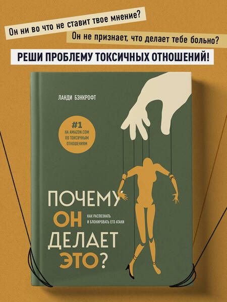 Фотография книги "Бэнкрофт: Почему он делает это? Как распознать и блокировать его атаки"