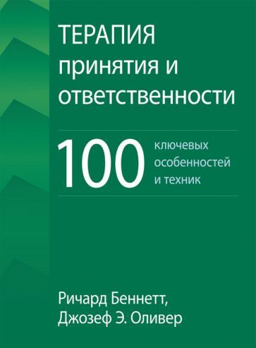 Обложка книги "Беннетт, Оливер: Терапия принятия и ответственности. 100 ключевых особенностей и техник"